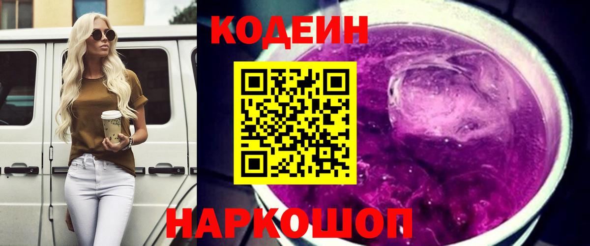 Ленинск-Кузнецкий  Кодеин напиток Lean (лин)  Кодеиновый сироп Lean напиток Lean (лин)  Вход с VPN 